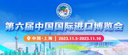 操逼的视频二级第六届中国国际进口博览会_fororder_4ed9200e-b2cf-47f8-9f0b-4ef9981078ae